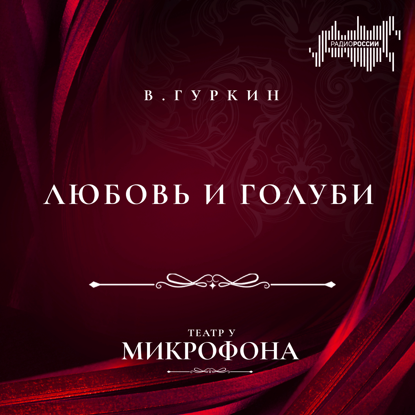 Владимир Гуркин "Любовь и голуби"
