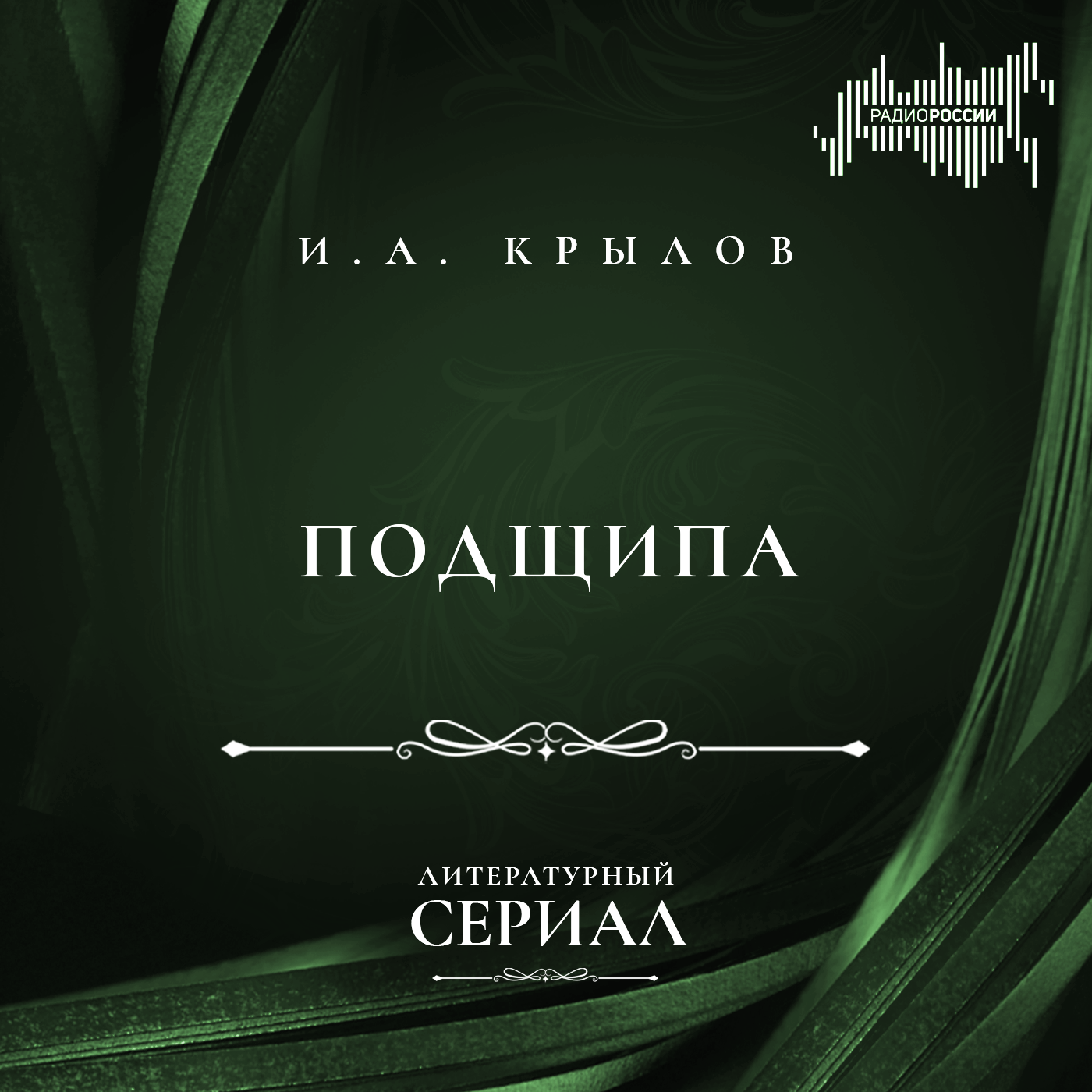 И.А. Крылов "Подщипа"