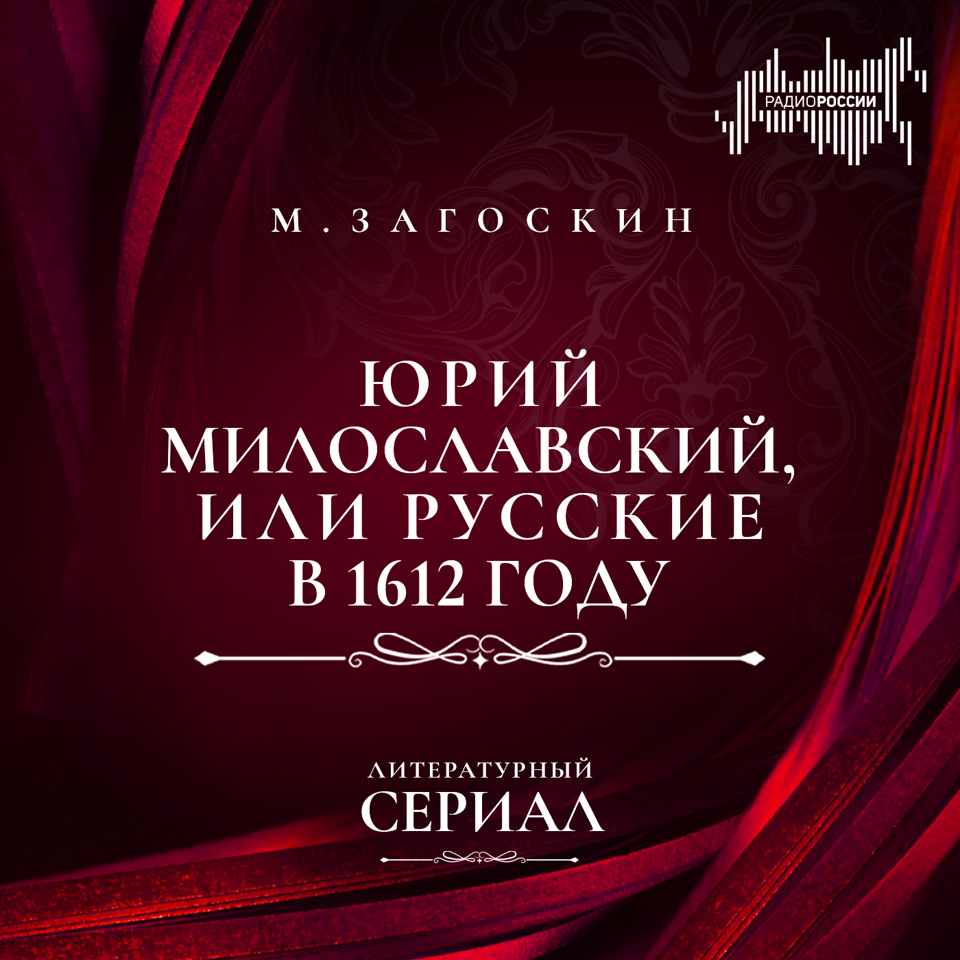 Михаил Загоскин "Юрий Милославский, или Русские в 1612 году"