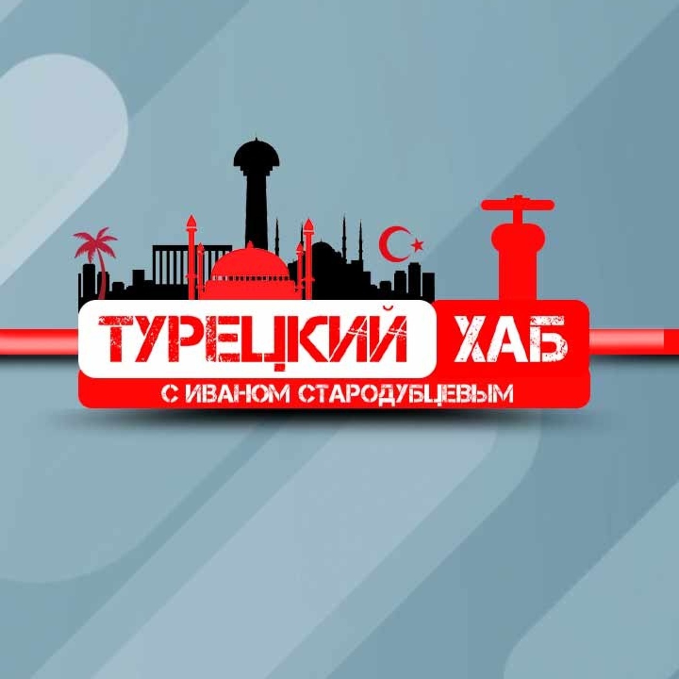 Турецкий хаб