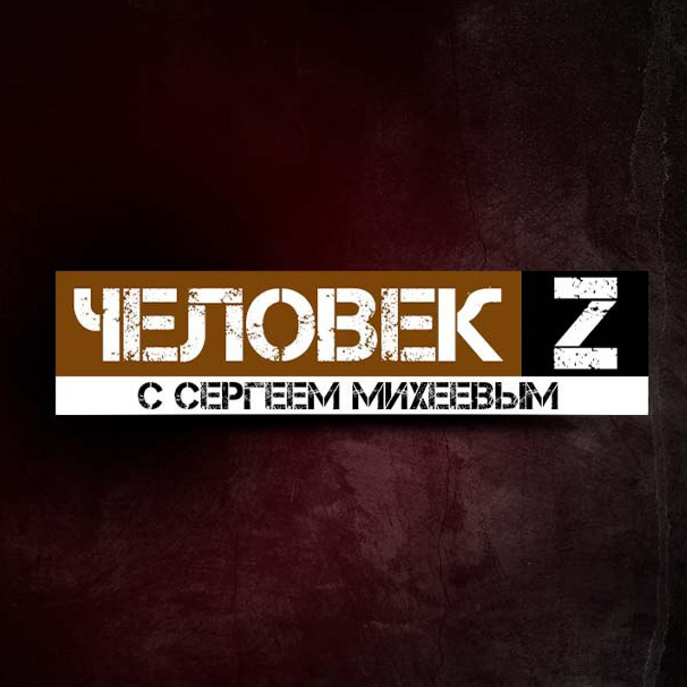 Человек Z
