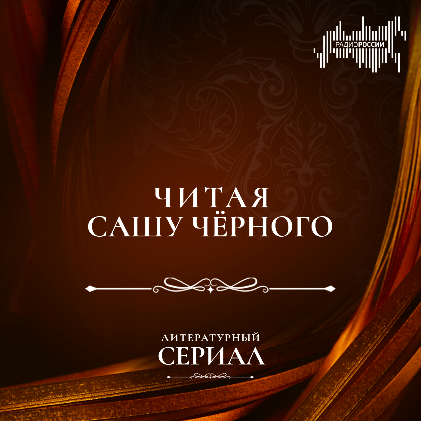 "Читая Сашу Чёрного"