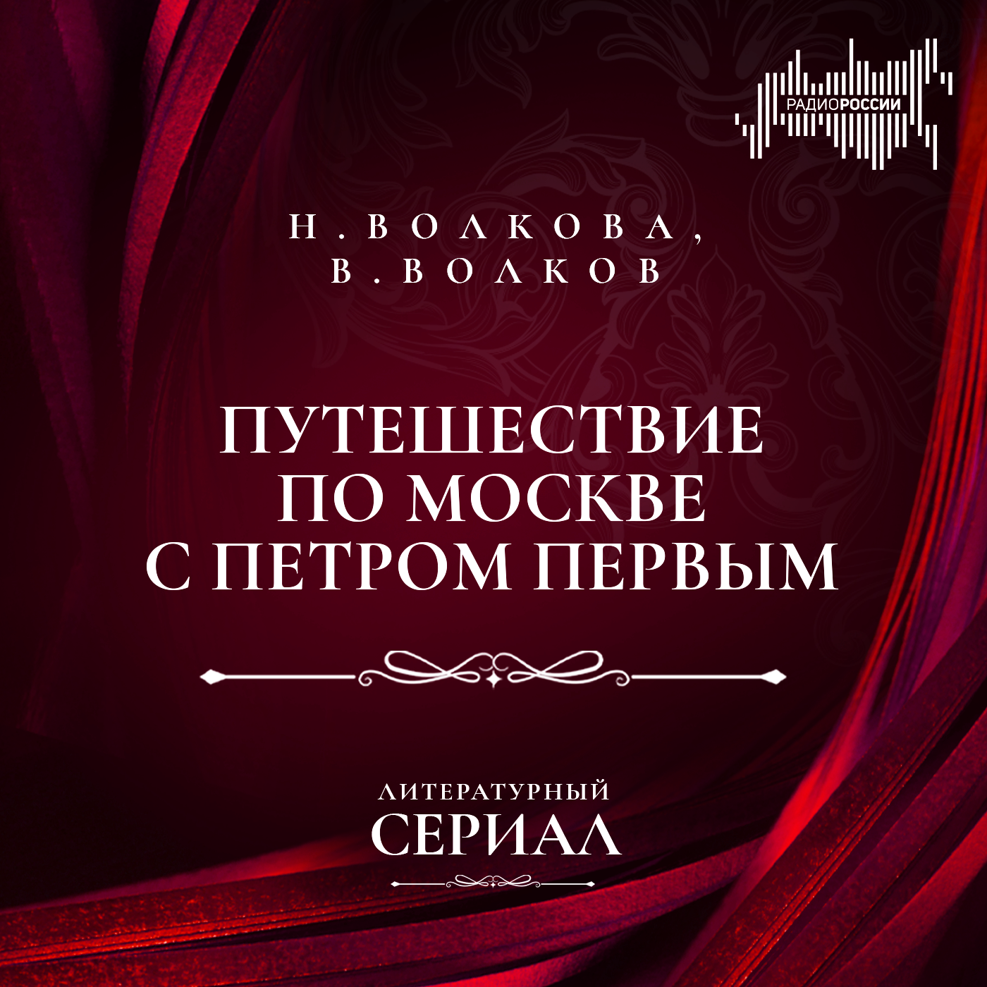 Наталия Волкова, Василий Волков "Путешествие по Москве с Петром Первым"