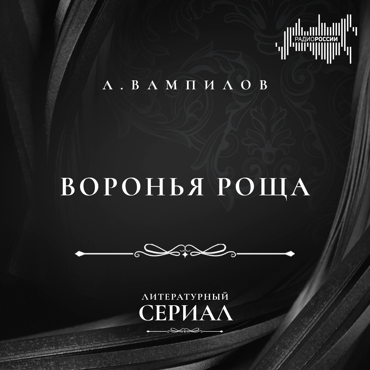 Александр Вампилов "Воронья роща".