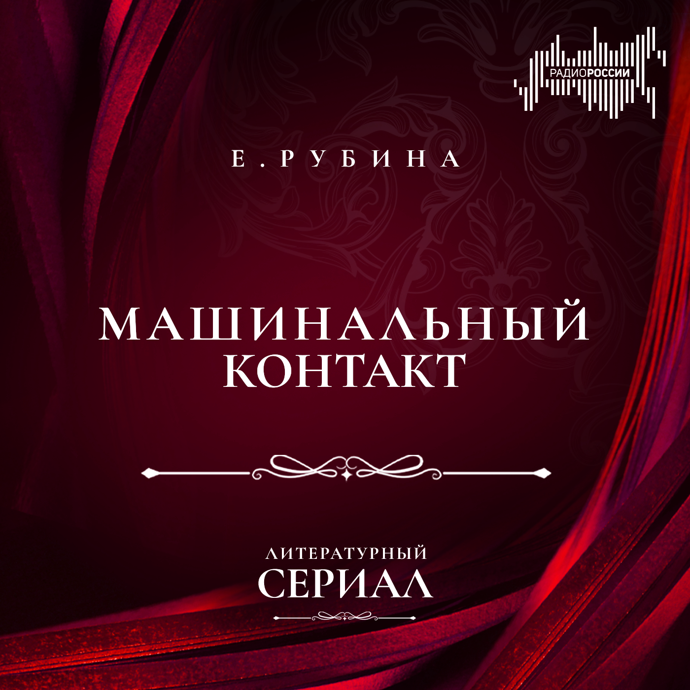 Екатерина Рубина "Машинальный контакт"