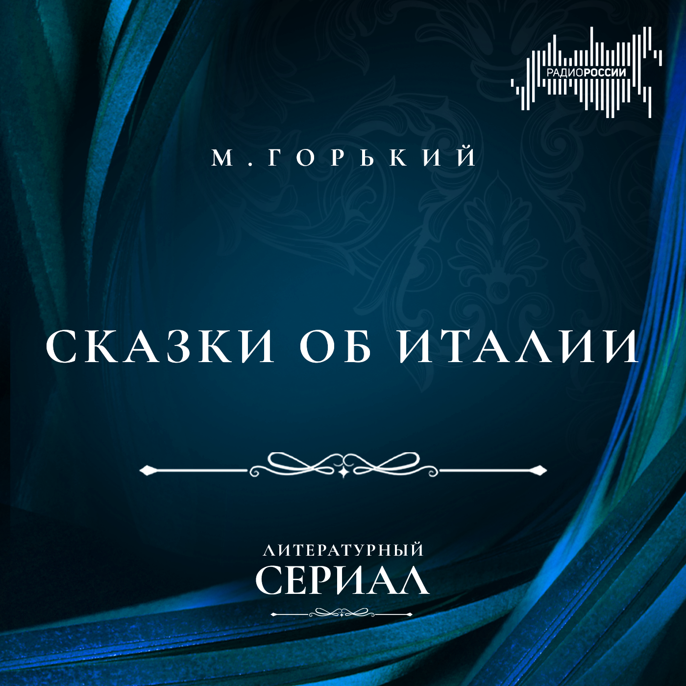 Максим Горький "Сказки об Италии"