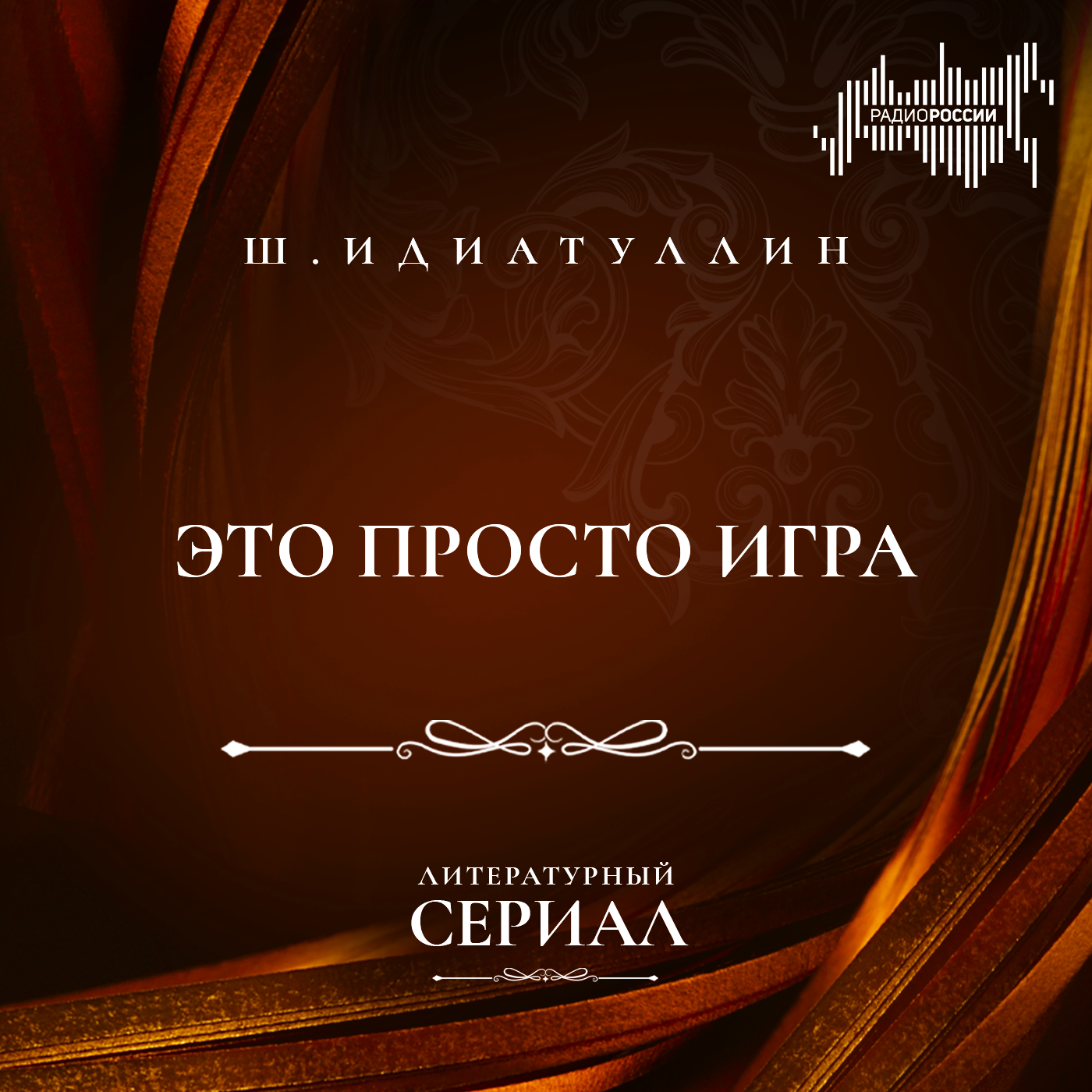 Шамиль Идиатуллин "Это просто игра"