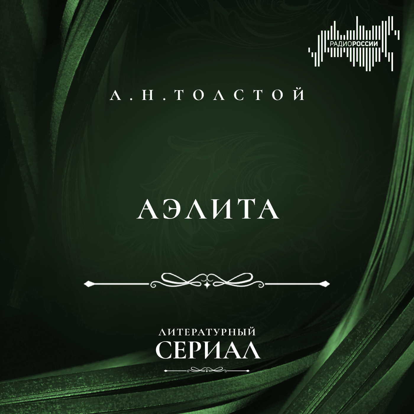 А.Н. Толстой "Аэлита"