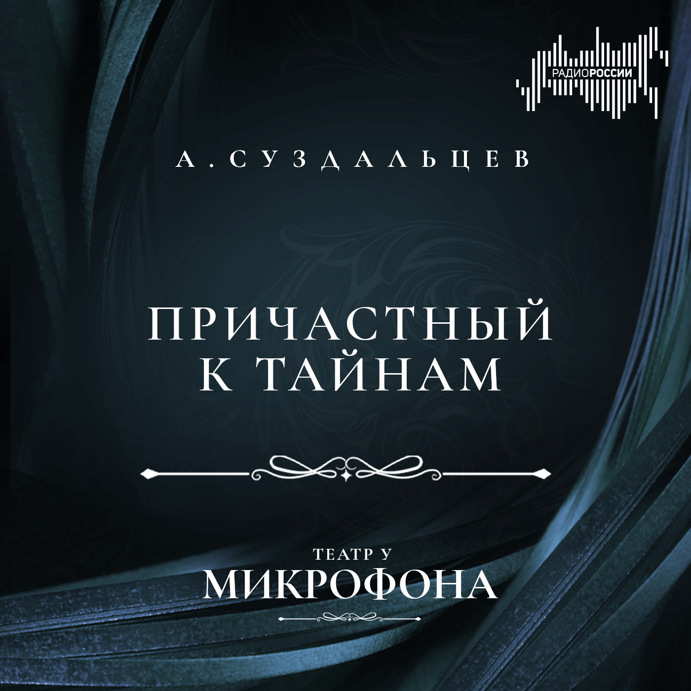 Андрей Суздальцев "Причастный к тайнам"