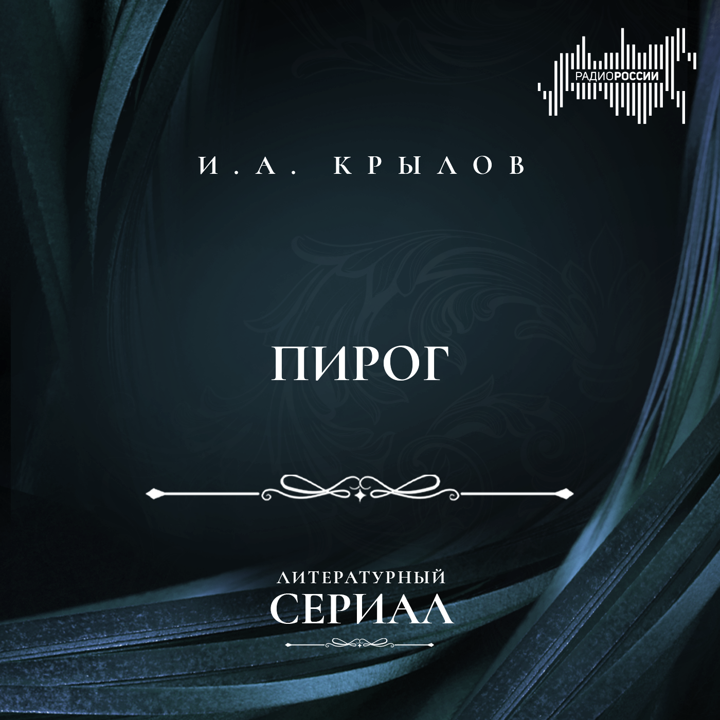 И.А. Крылов "Пирог"