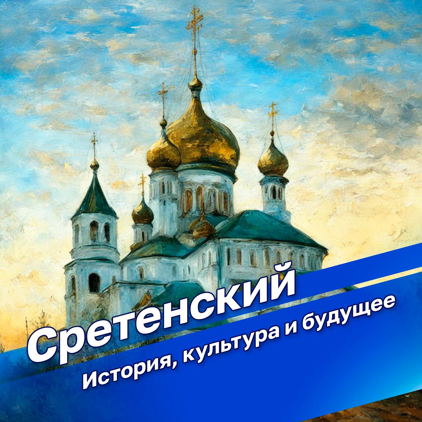 Сретенский. История, культура и будущее