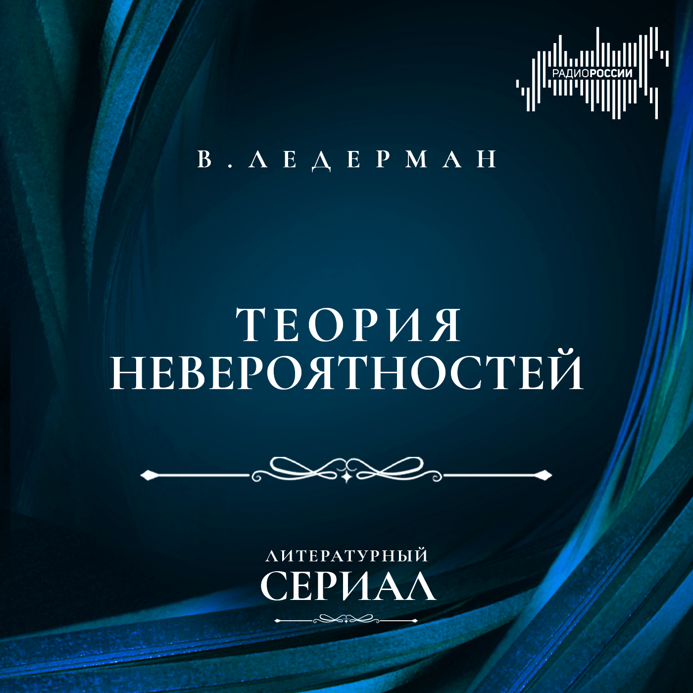 Виктория Ледерман  "Теория невероятностей"