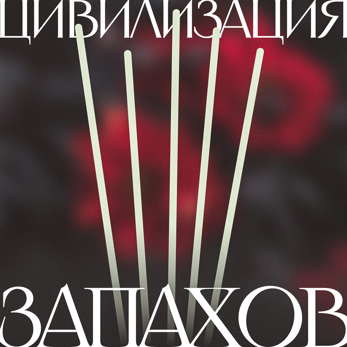 Цивилизация запахов