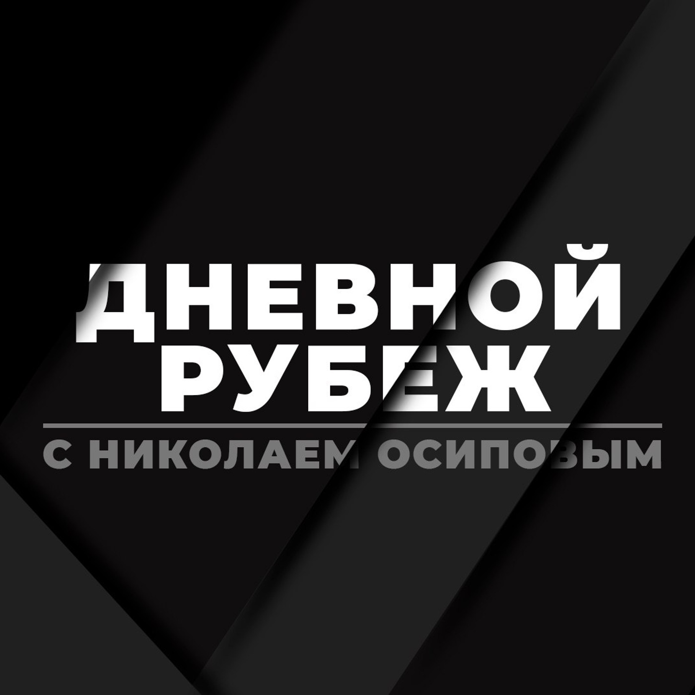Дневной рубеж