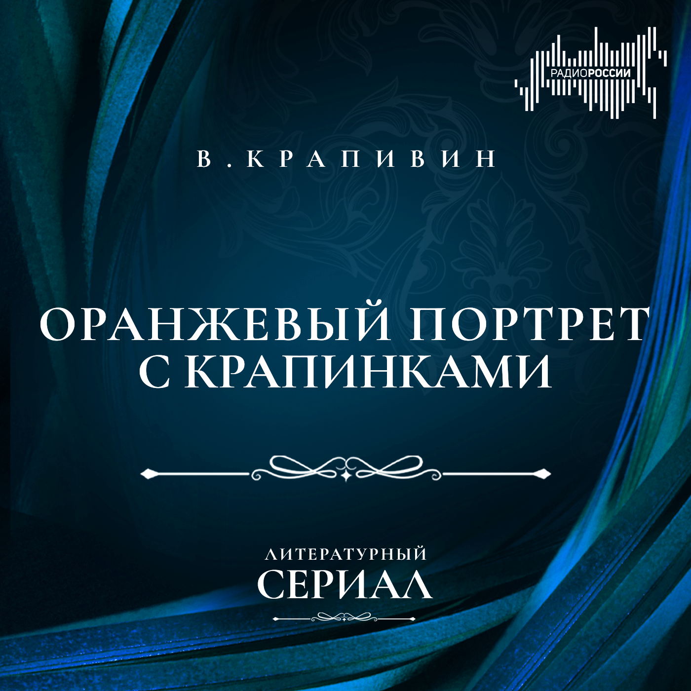Владислав Крапивин  "Оранжевый портрет с крапинками"