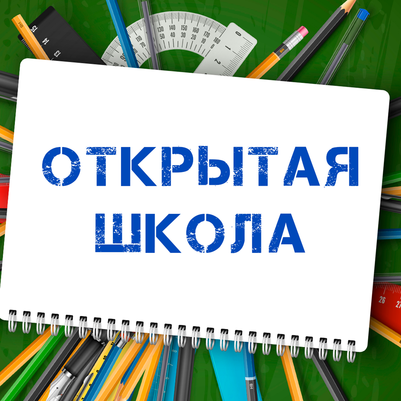 Открытая школа
