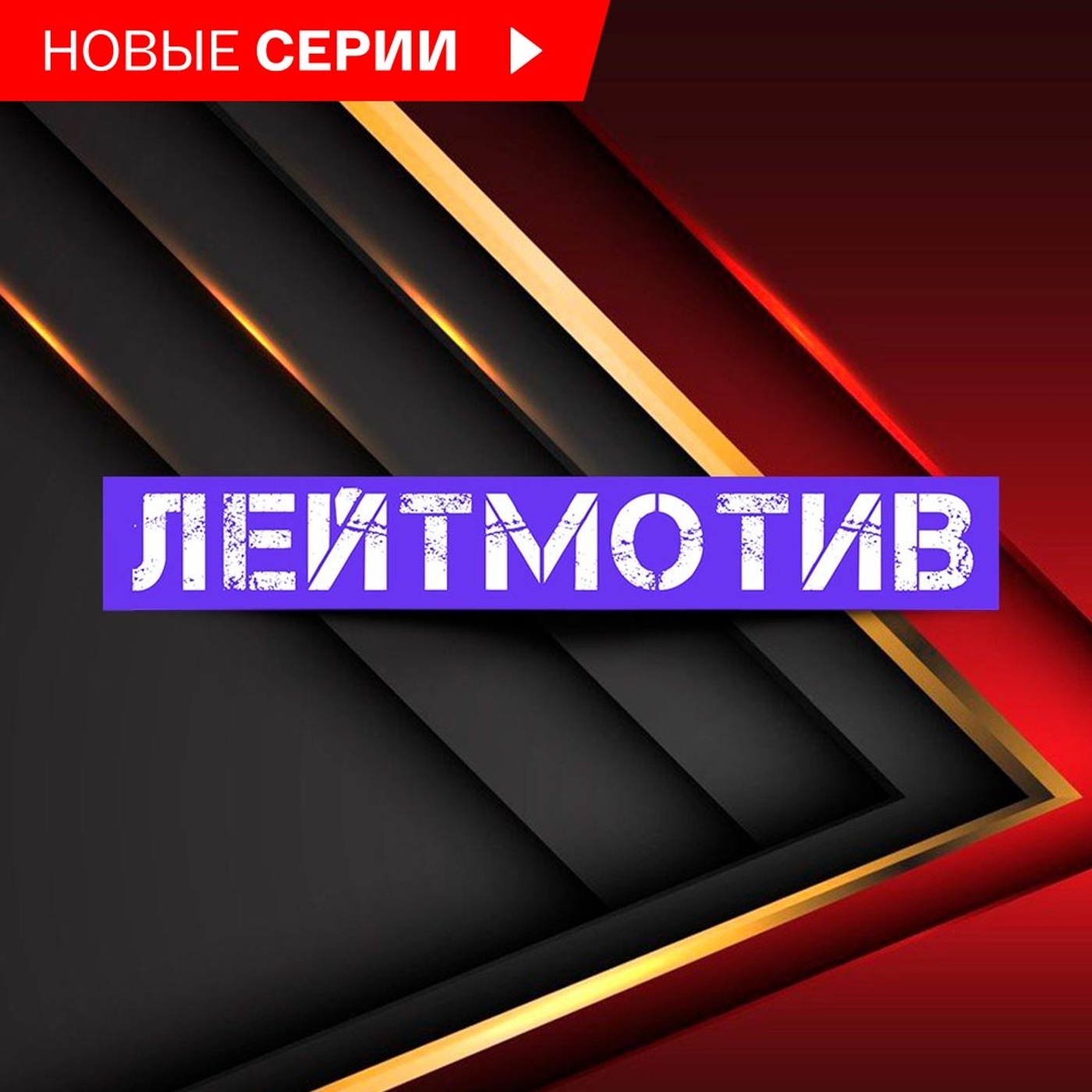 Лейтмотив