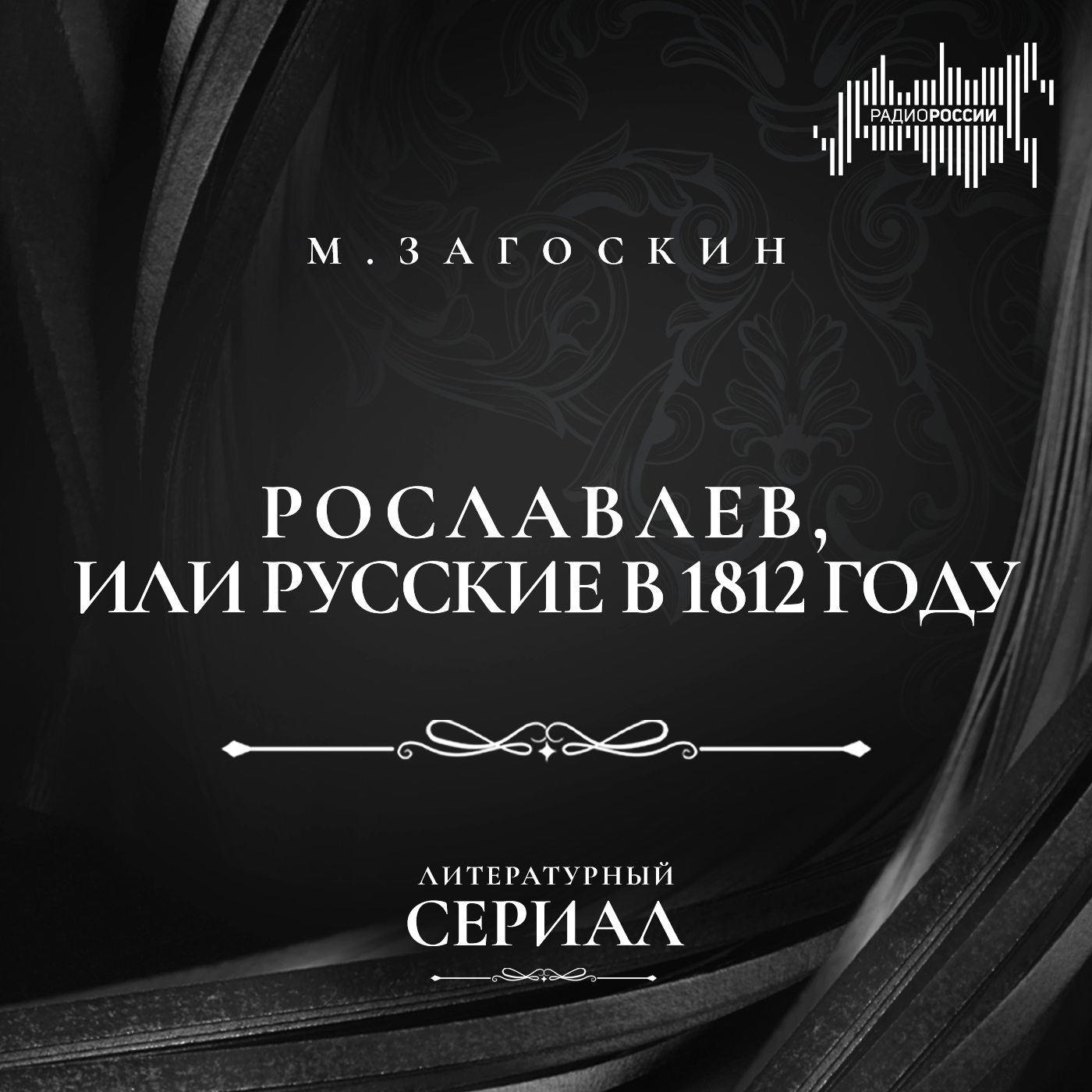 Михаил Загоскин "Рославлев, или Русские в 1812 году"