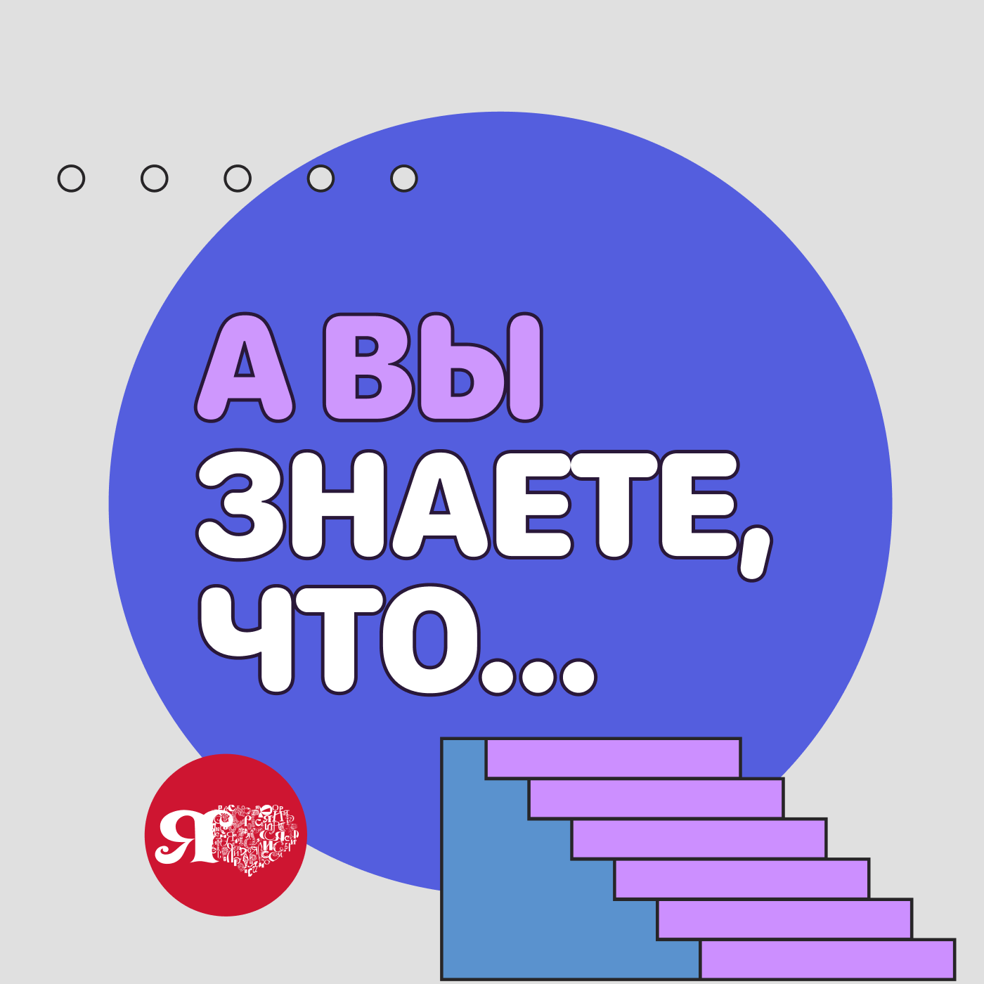 А вы знаете, что...