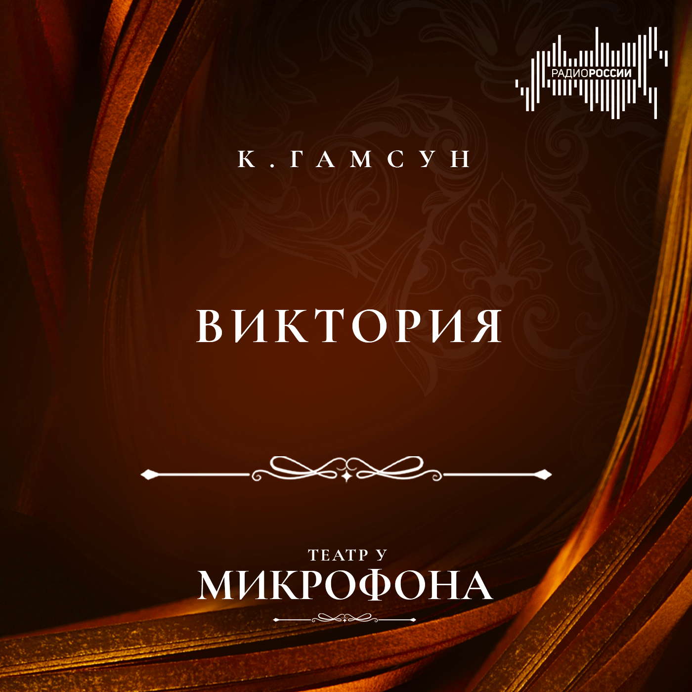 Кнут Гамсун "Виктория"