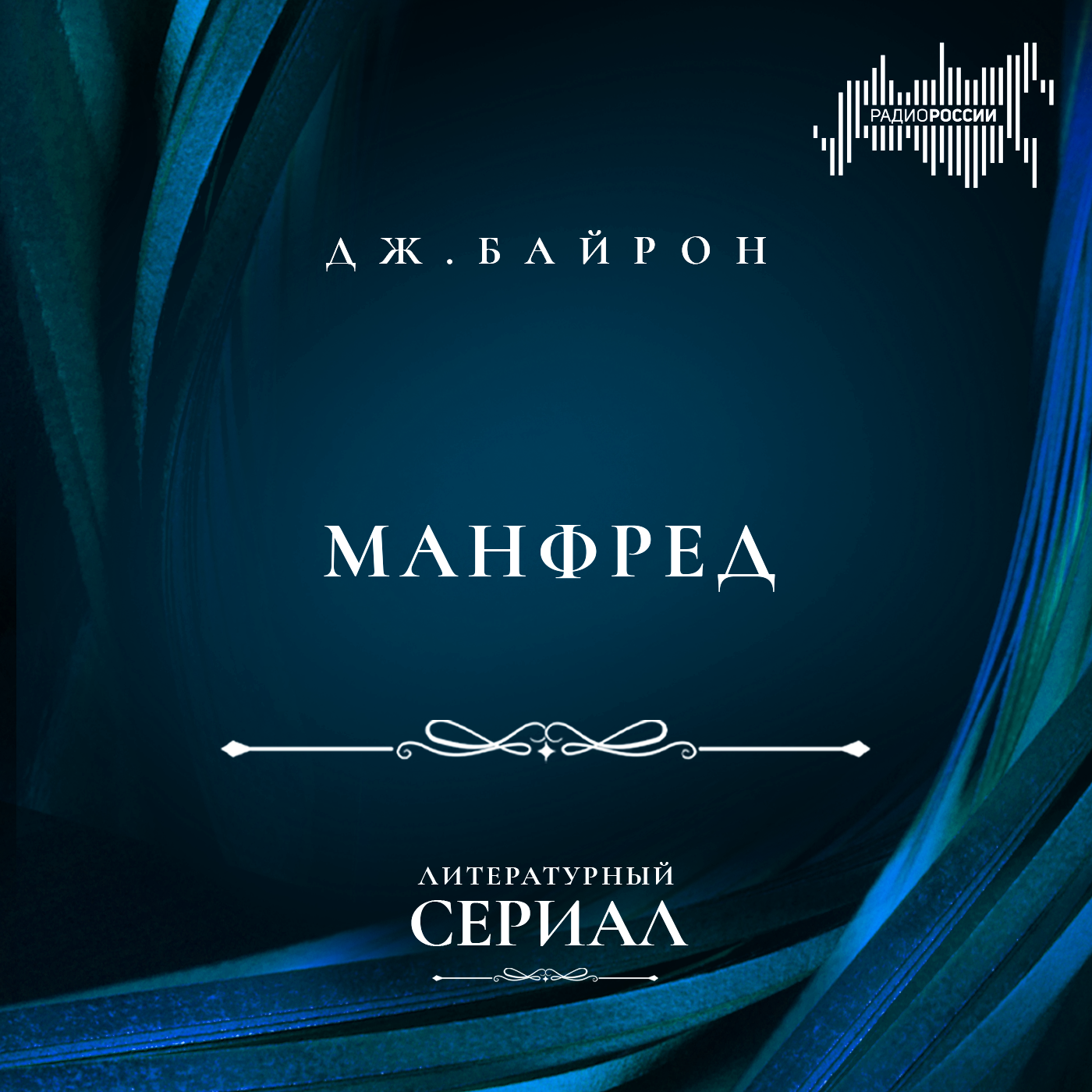 Джордж Гордон Байрон "Манфред"