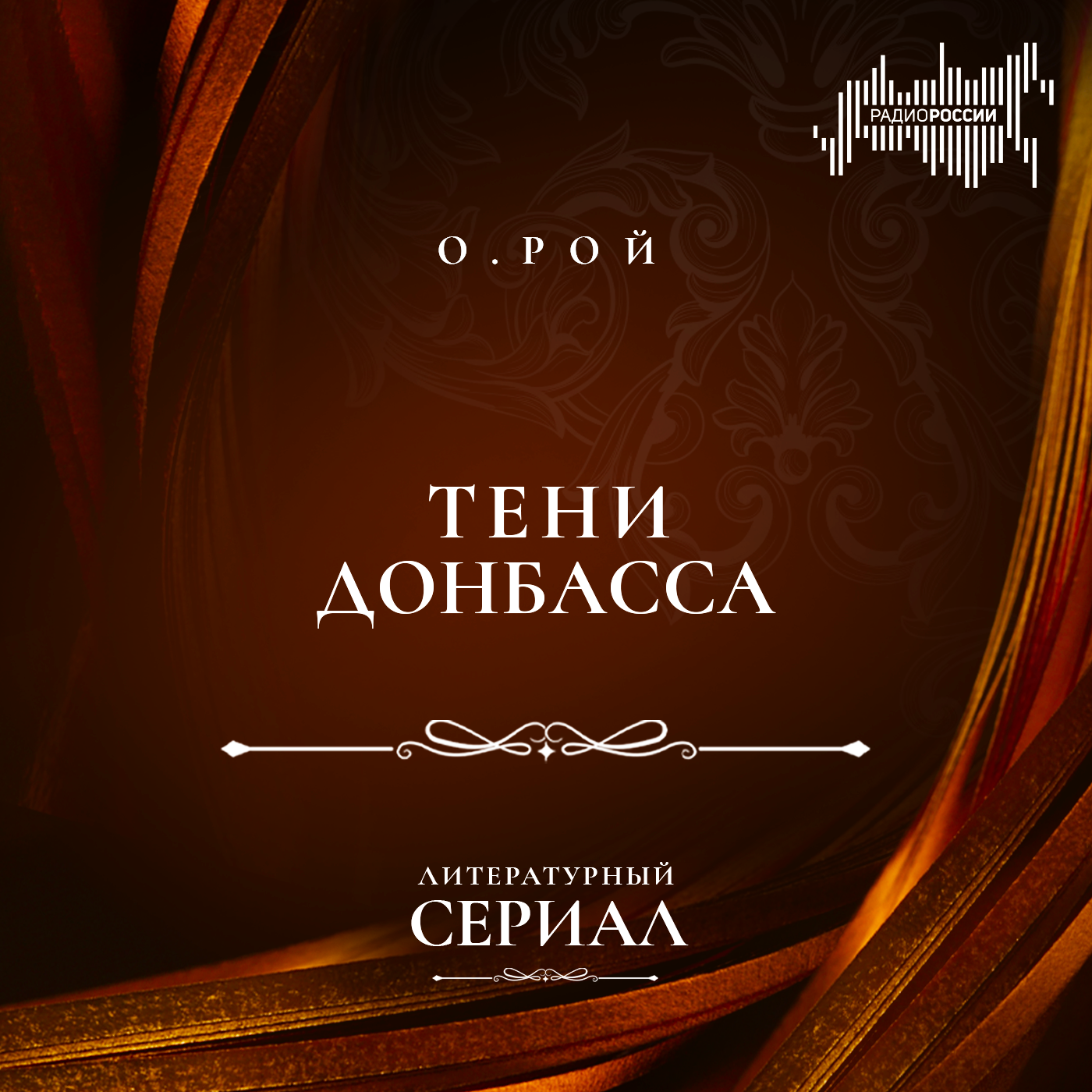 Олег Рой "Тени Донбасса"