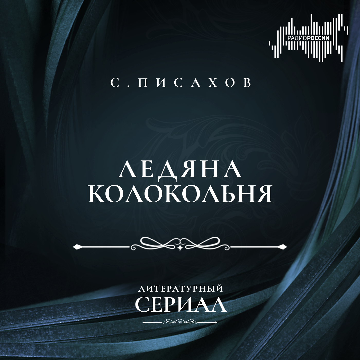 Степан Писахов "Ледяна колокольня"