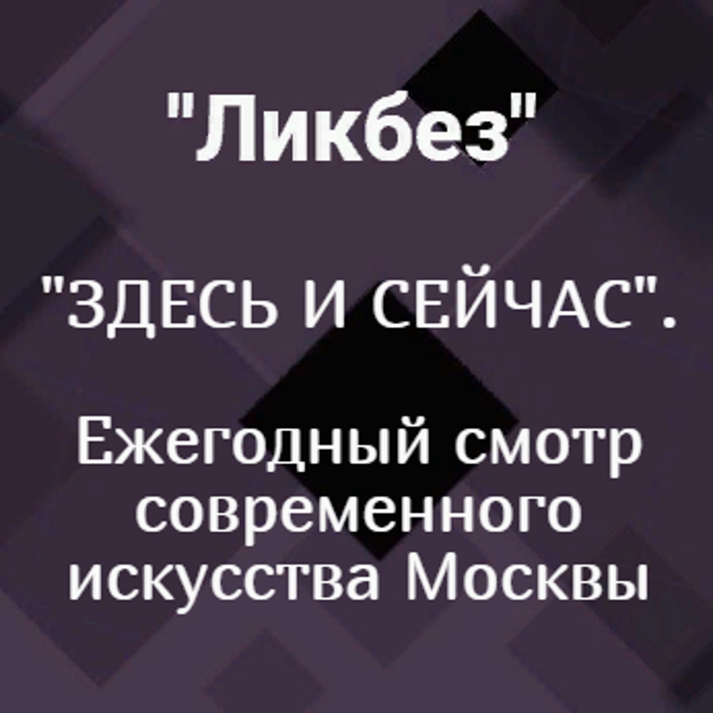 "ЗДЕСЬ И СЕЙЧАС" – ежегодный смотр современного искусства Москвы