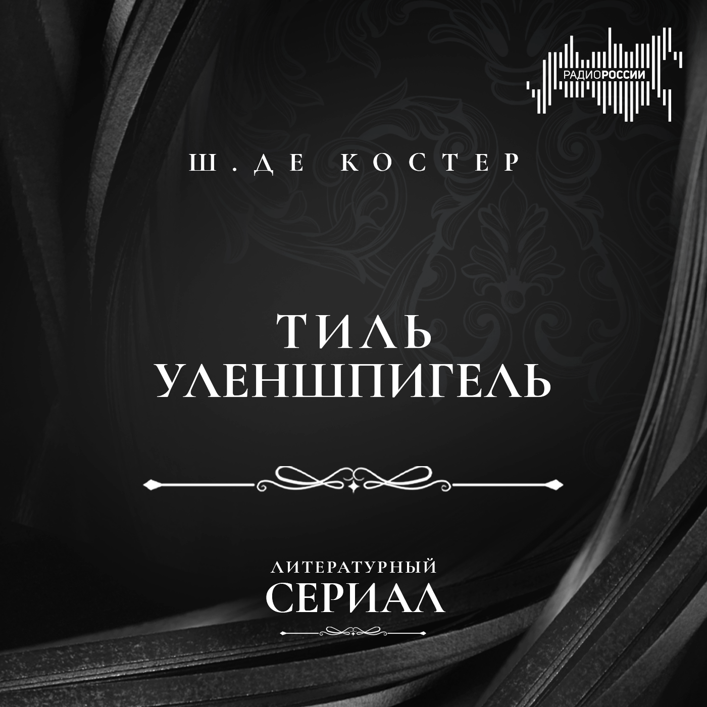 Шарль де Костер  "Тиль Уленшпигель"
