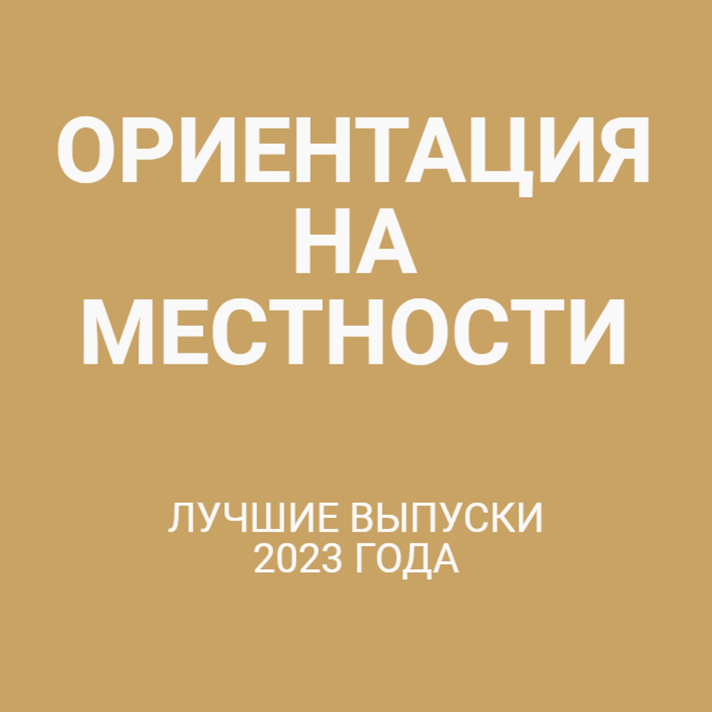 Лучшие выпуски 2023 года