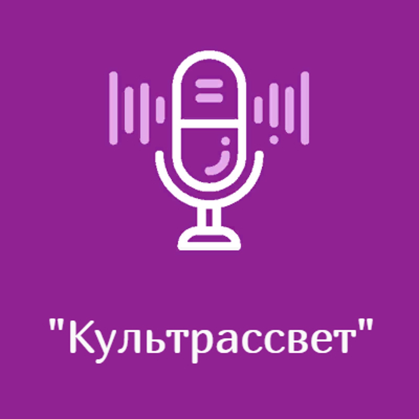 "Культрассвет"