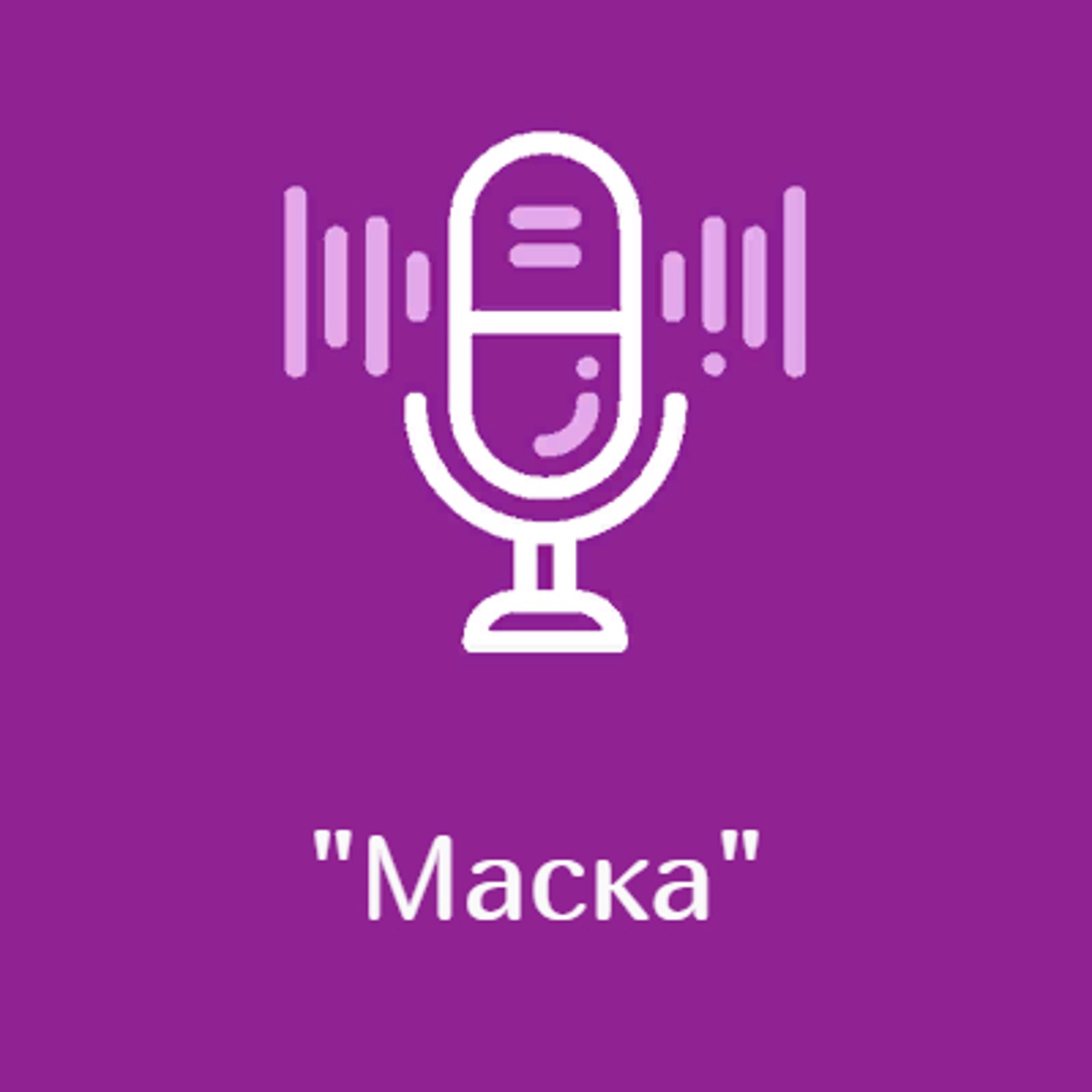 Подкаст "МАСКА"