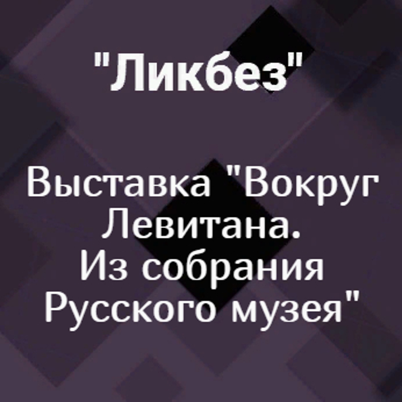 Выставка "Вокруг Левитана. Из собрания Русского музея"