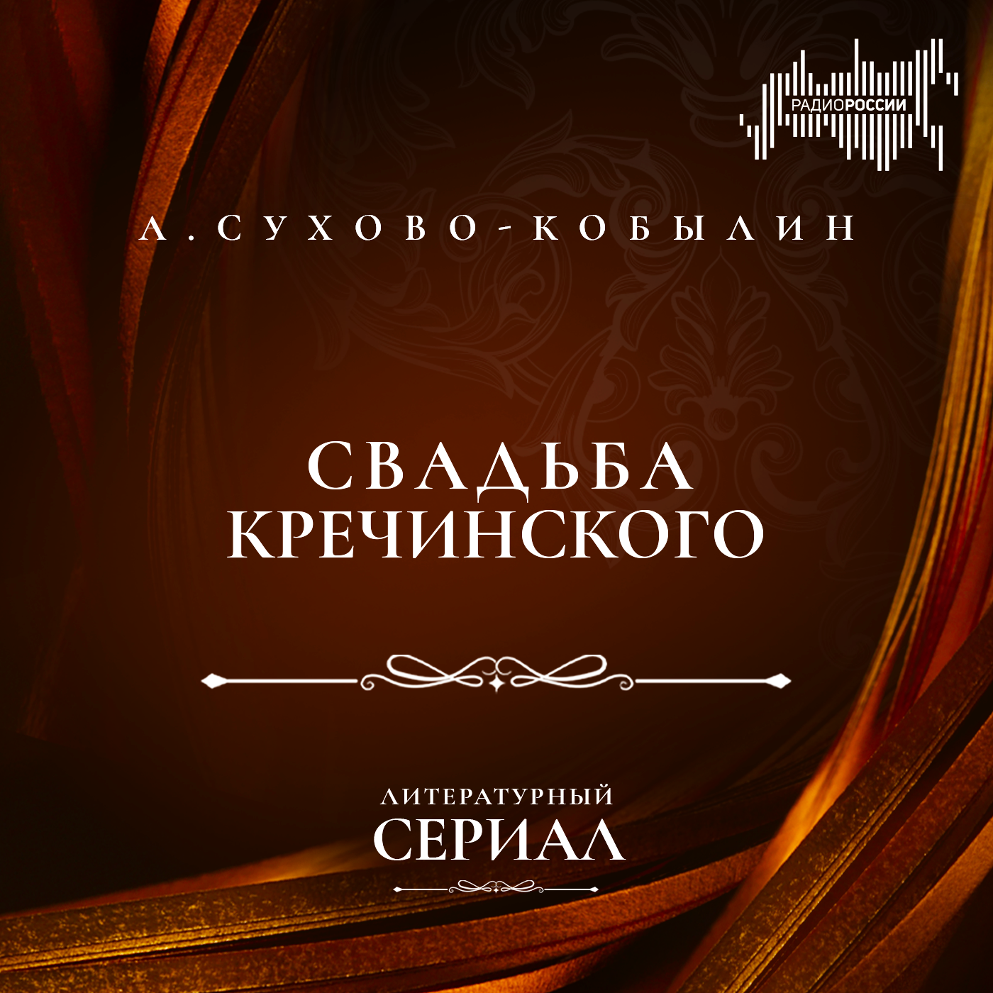 Александр Сухово-Кобылин "Свадьба Кречинского"