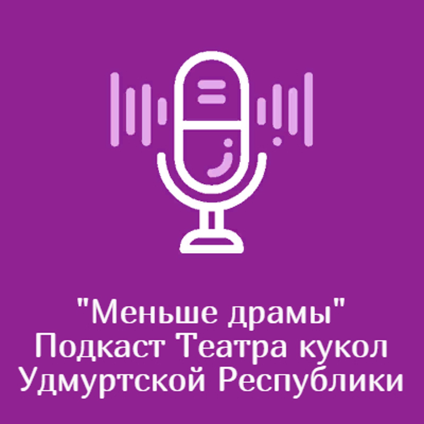 "Меньше драмы". Подкаст Театра кукол Удмуртской Республики