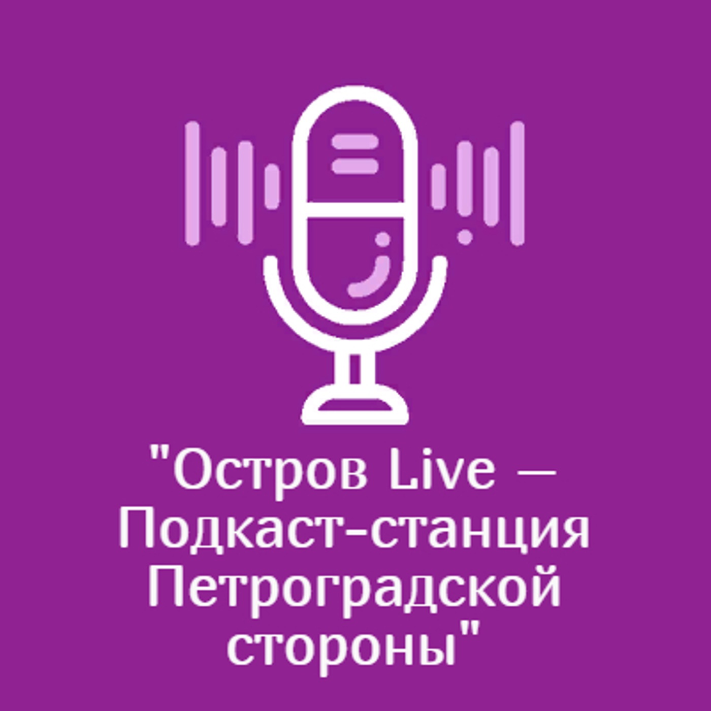 "Остров Live – Подкаст-станция Петроградской стороны"