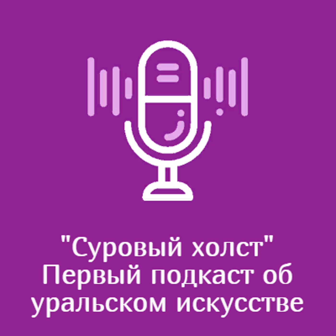 "Суровый холст" – первый подкаст об уральском искусстве