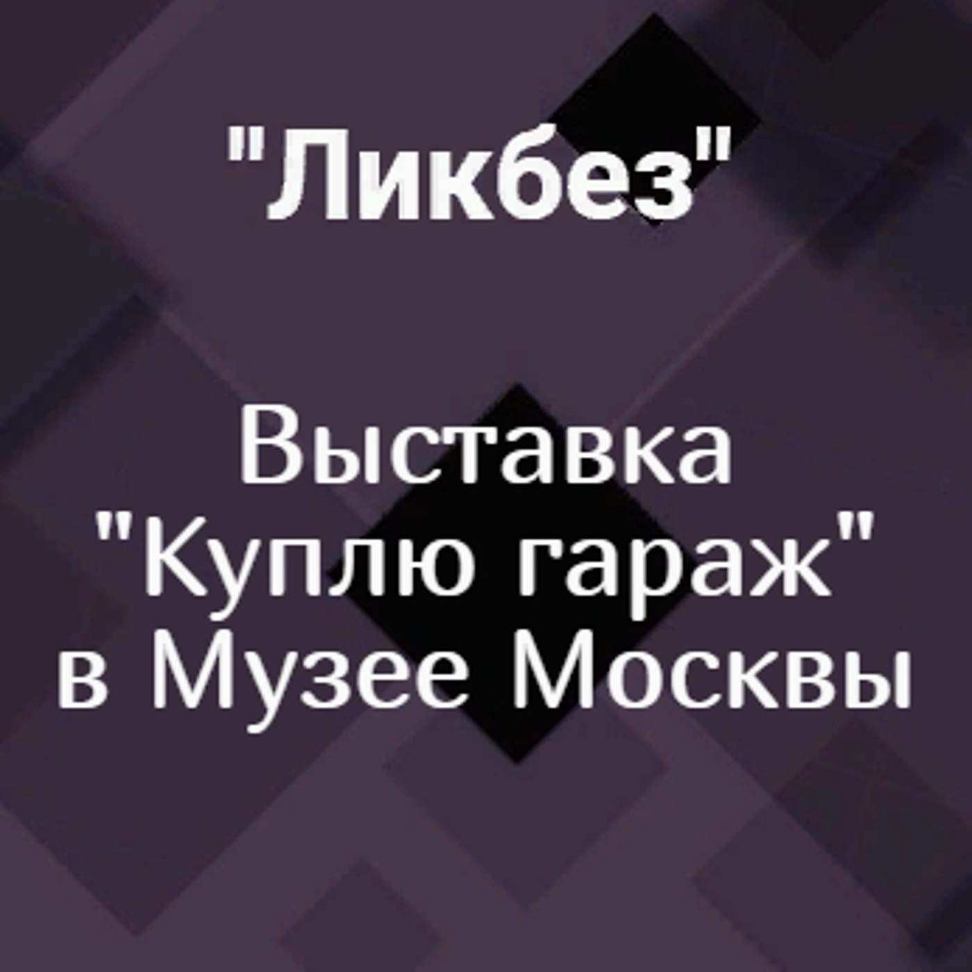 Выставка "Куплю гараж" в Музее Москвы