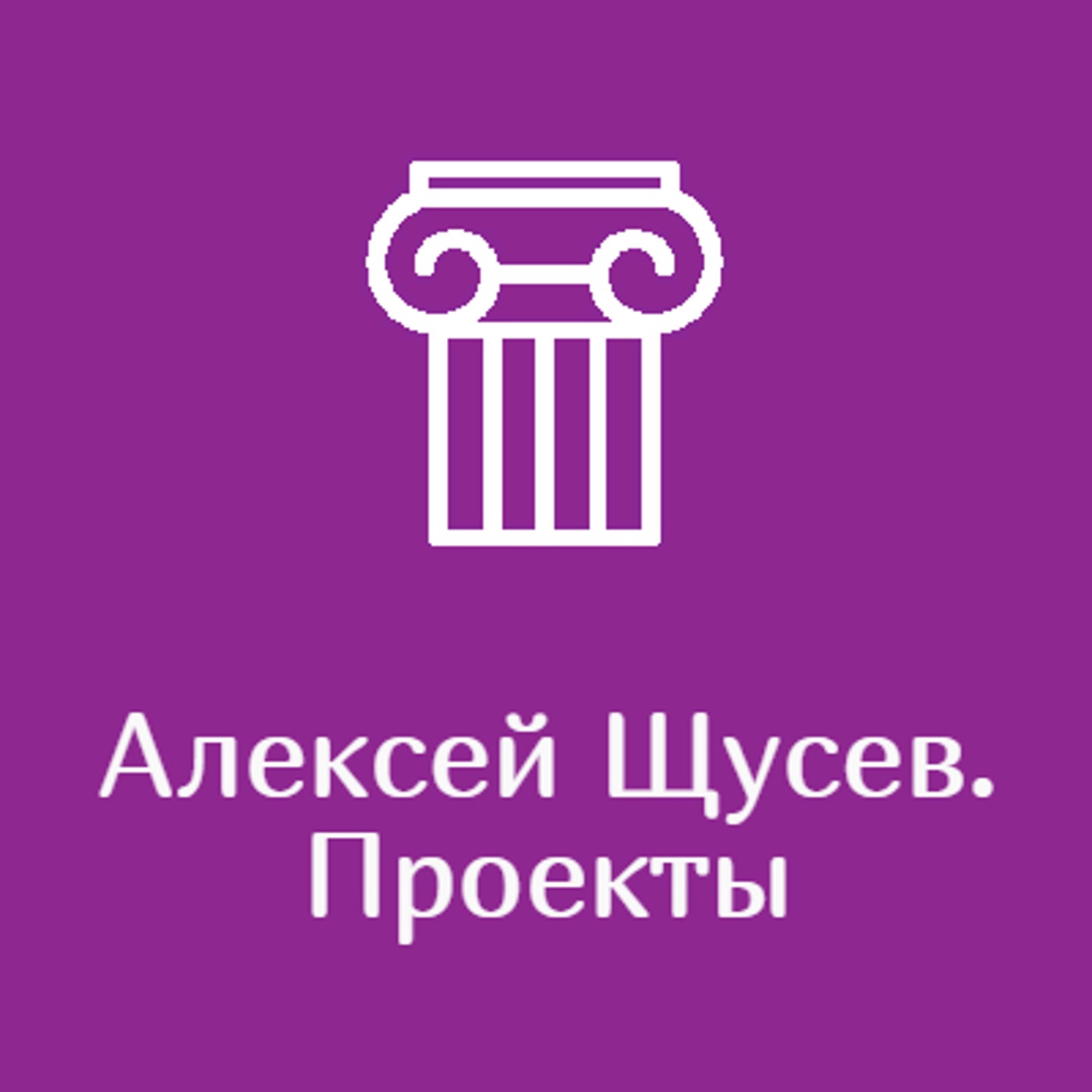 Алексей Щусев. Проекты