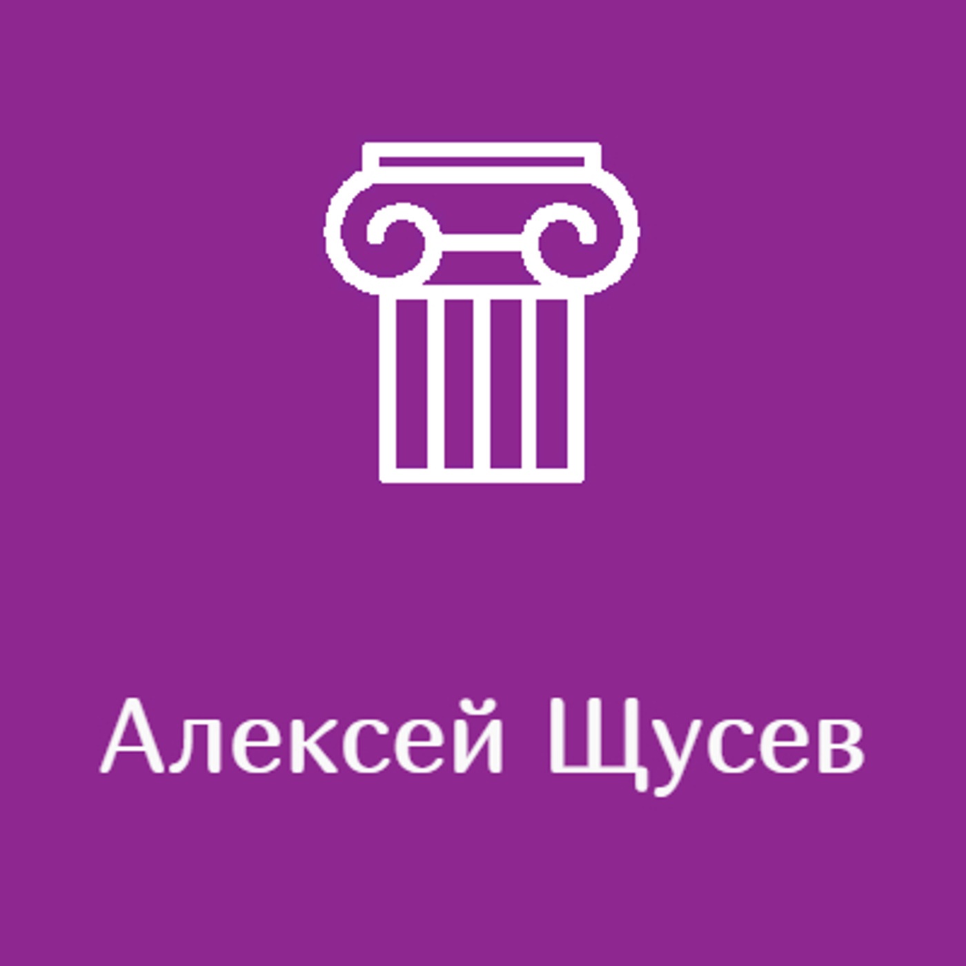 Алексей Щусев