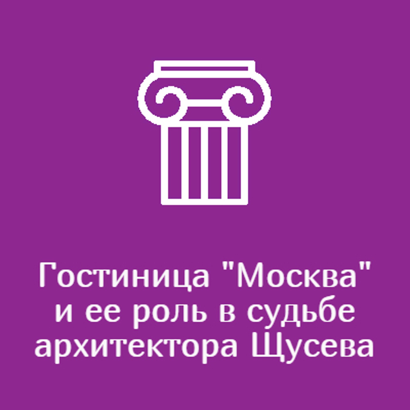 Гостиница "Москва" и ее роль в судьбе архитектора Щусева