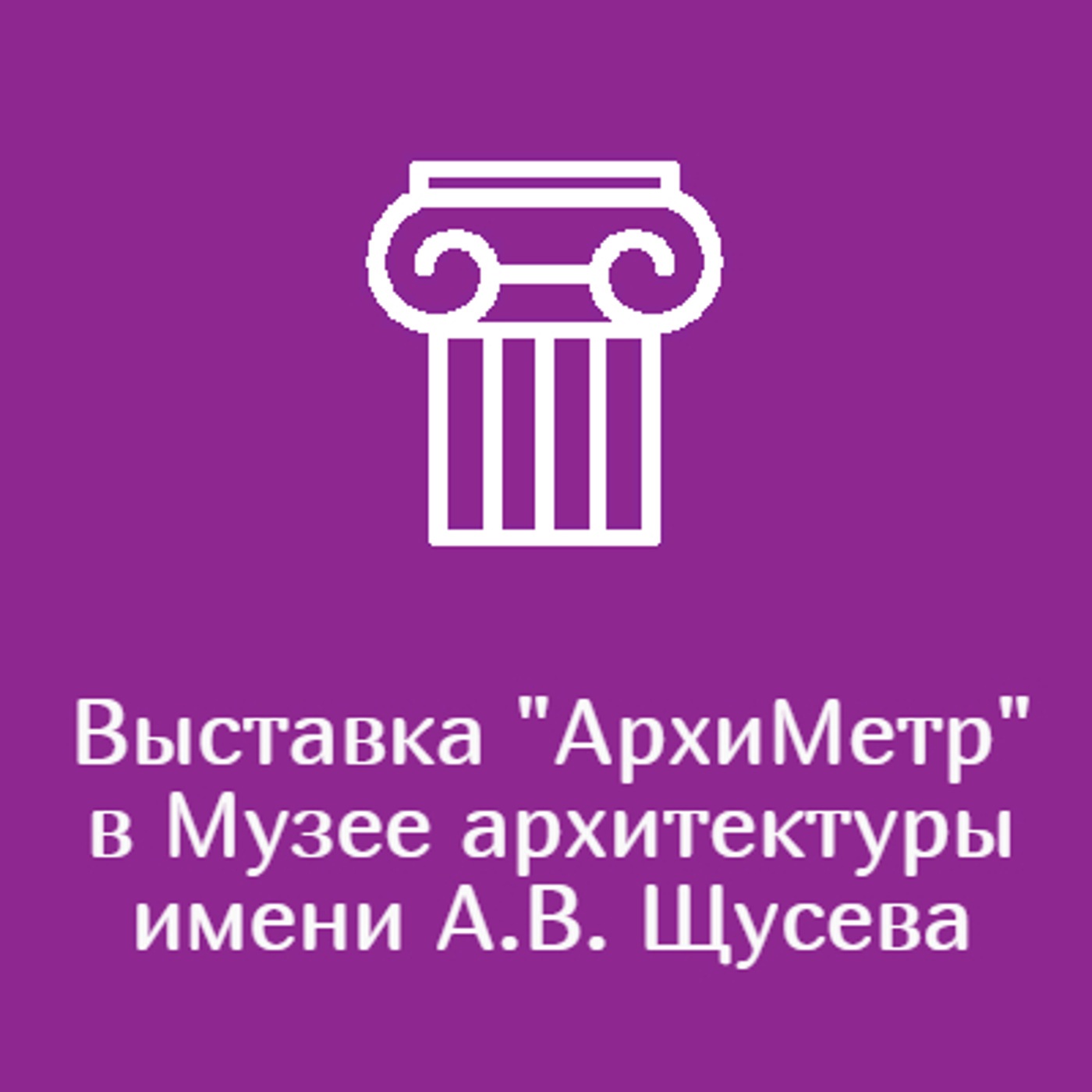 Выставка "АрхиМетр" в Музее архитектуры имени А.В. Щусева