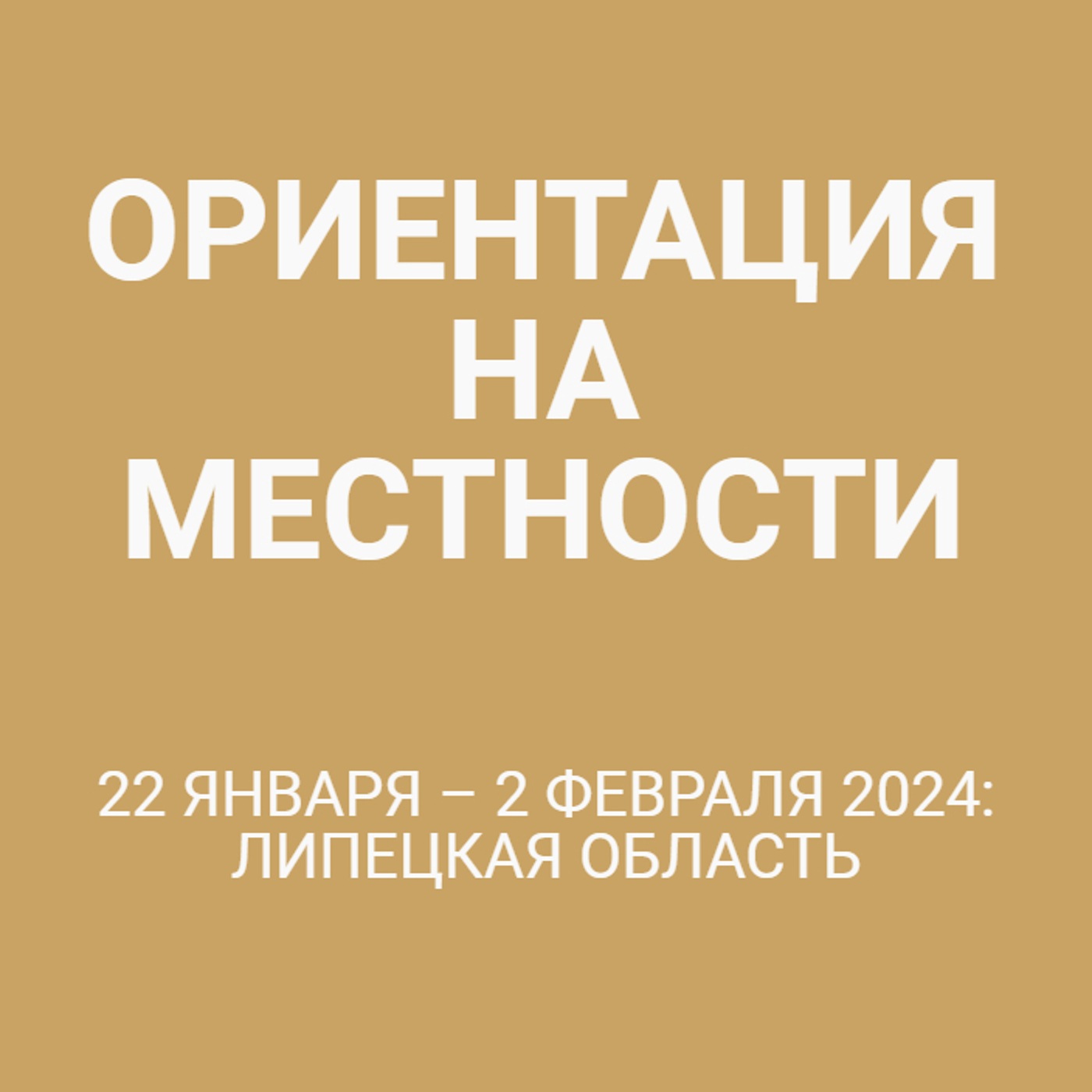 22 января – 2 февраля 2024: Липецкая область