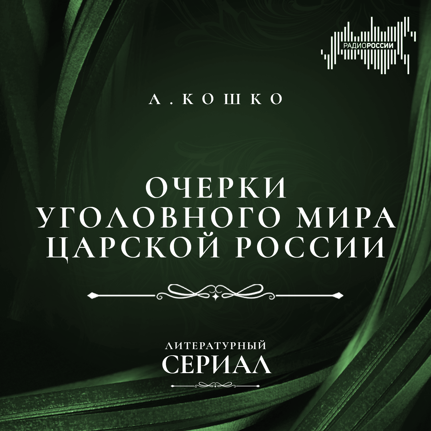 Аркадий Кошко "Очерки уголовного мира царской России"