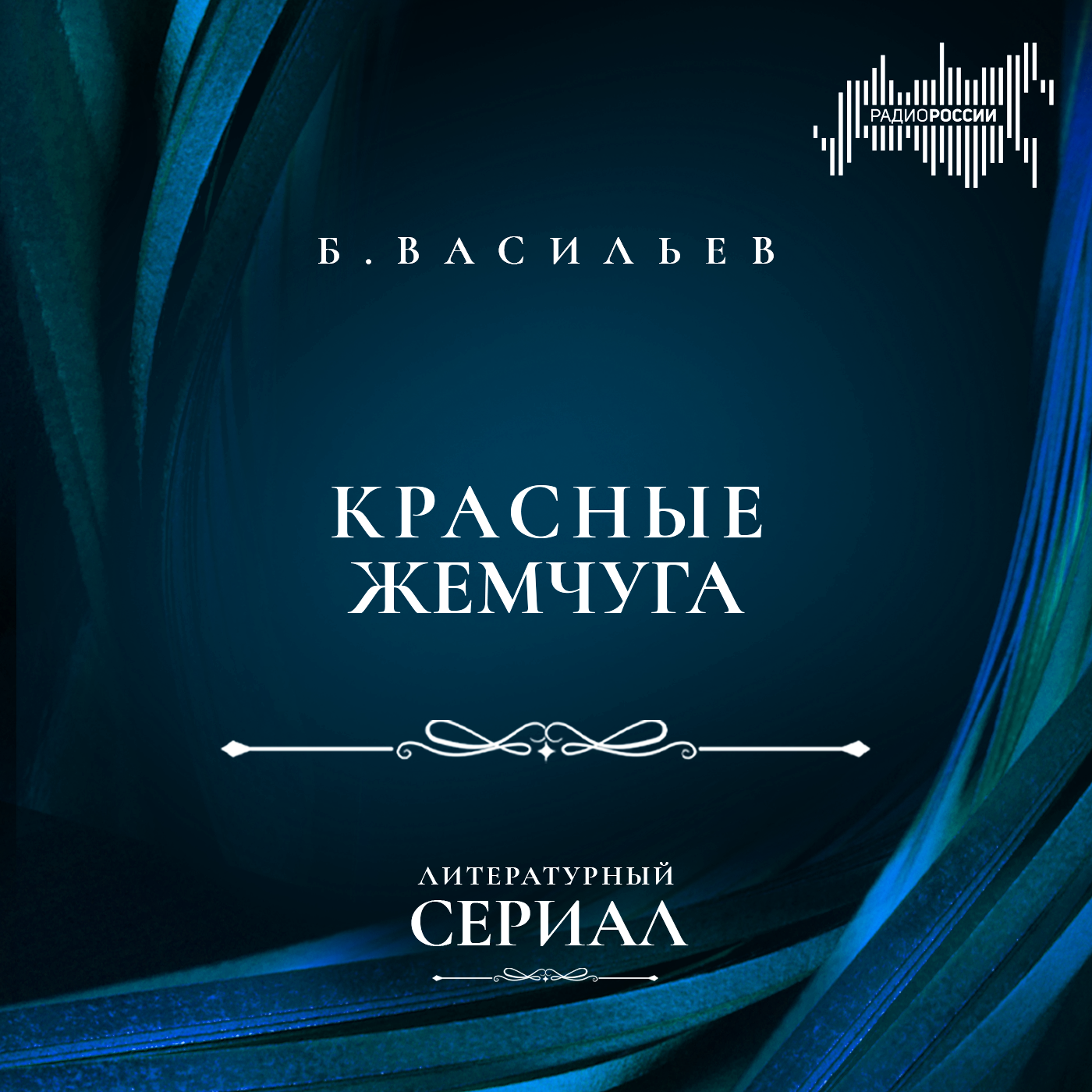 Борис Васильев "Красные жемчуга"