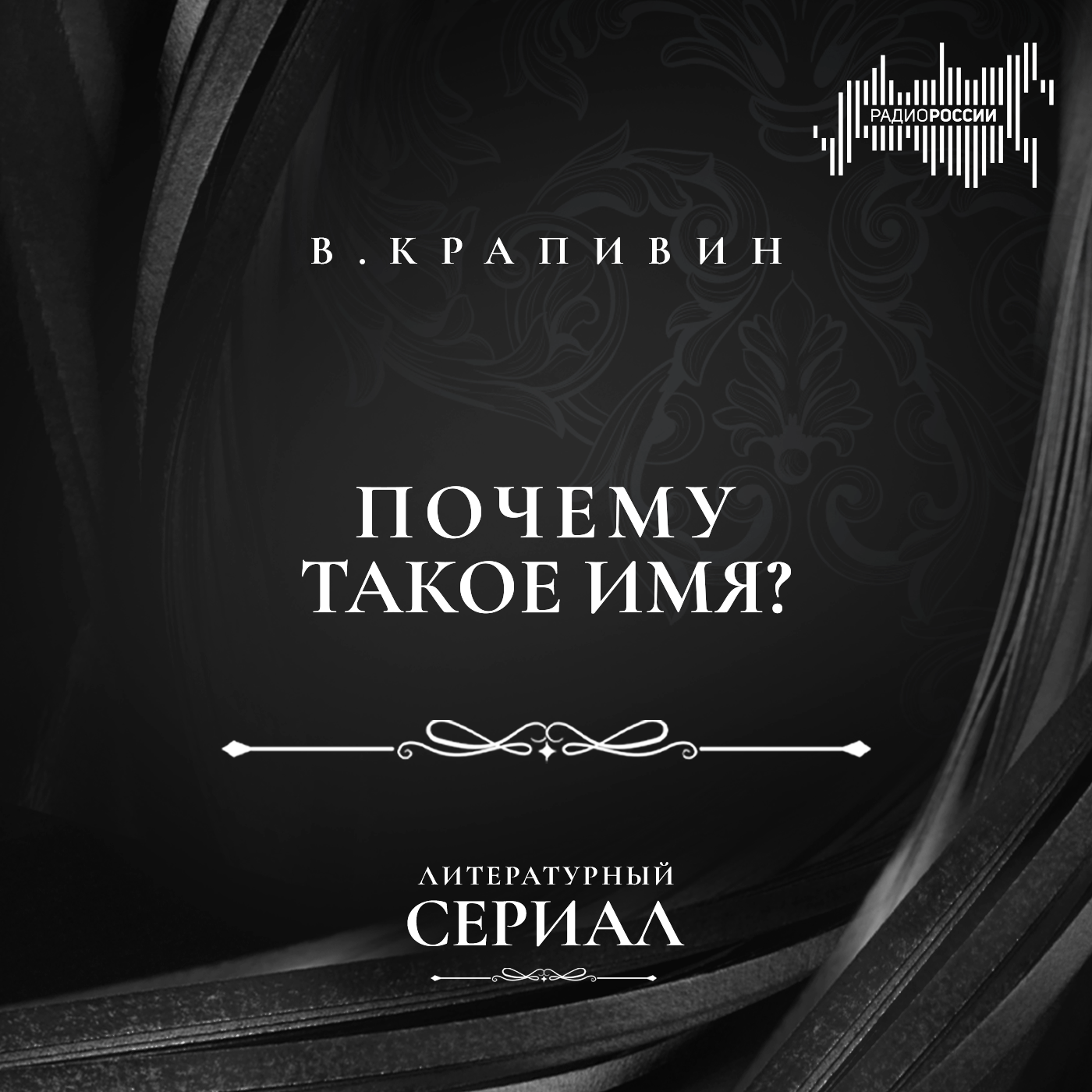 Владислав Крапивин "Почему такое имя?"