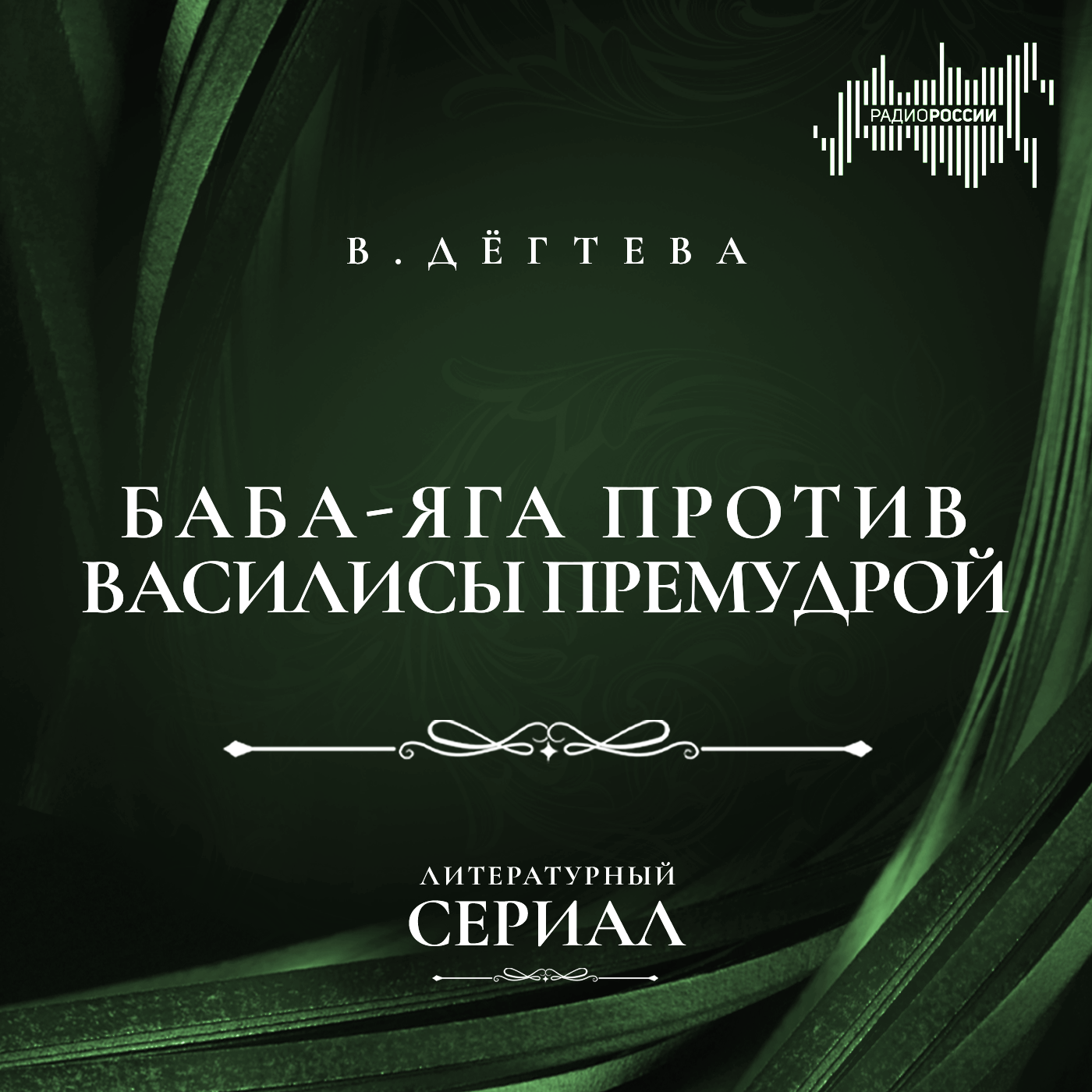 Валентина Дёгтева "Баба-Яга против Василисы Премудрой"