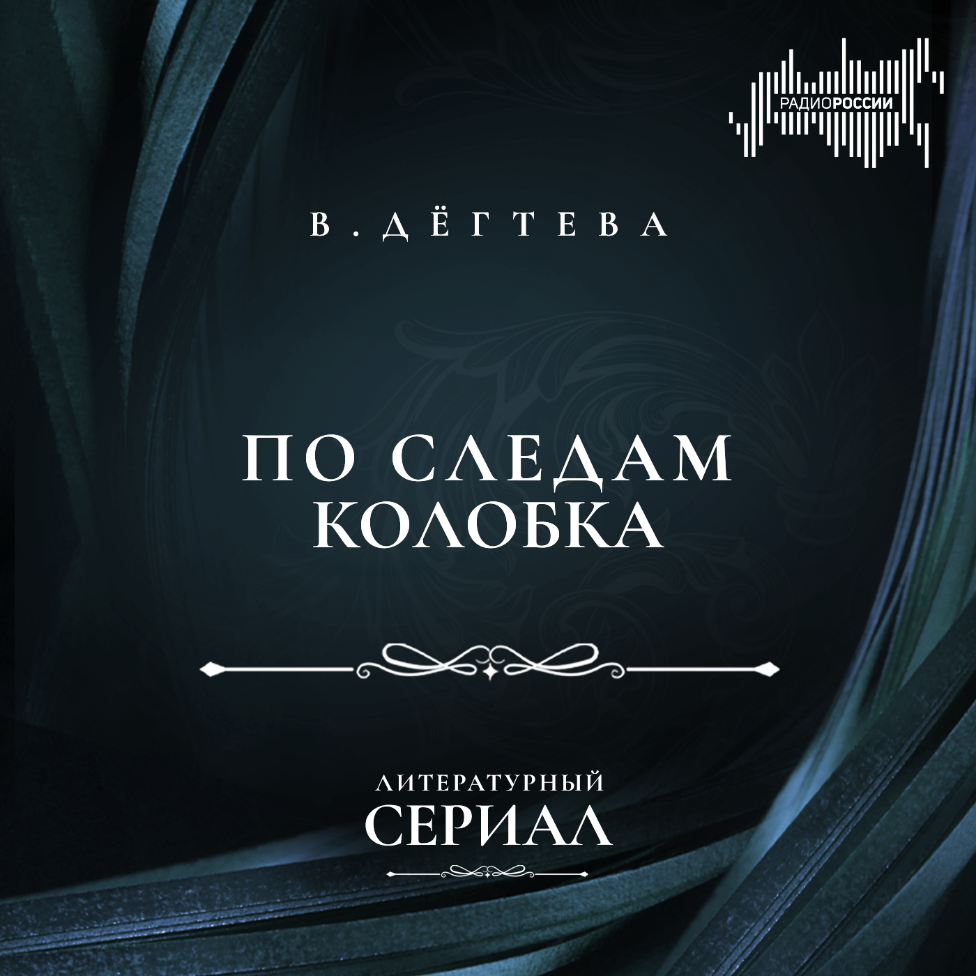 Валентина Дёгтева  "По следам Колобка"