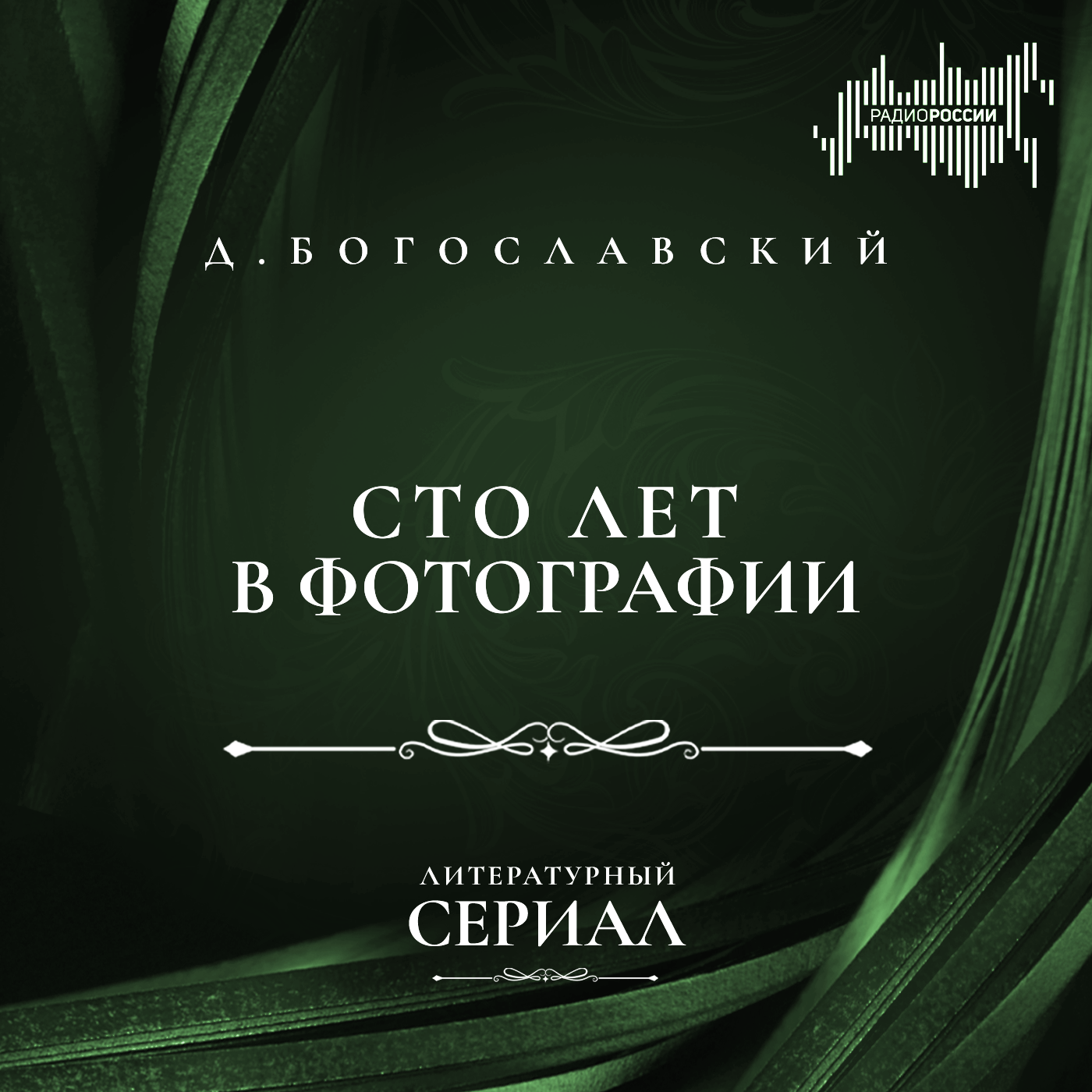 Дмитрий Богославский  "Сто лет в фотографии"