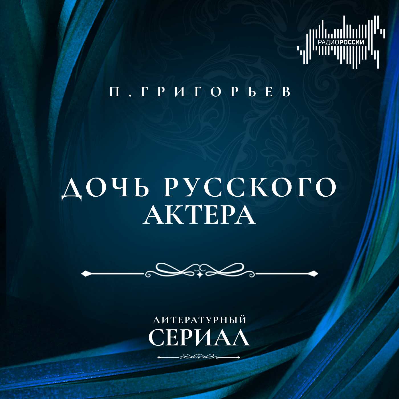Петр Григорьев. ''Дочь русского актера''